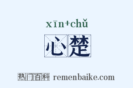 心楚是什么意思的图片